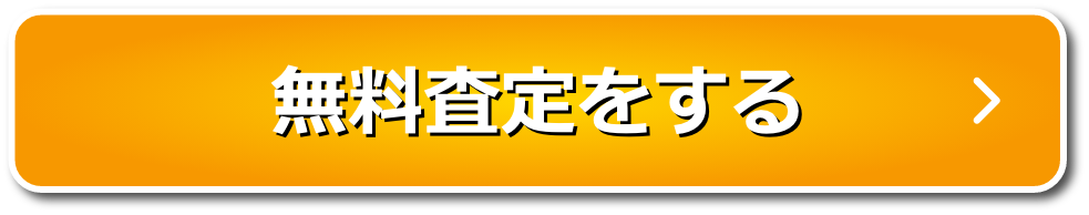 無料査定をする