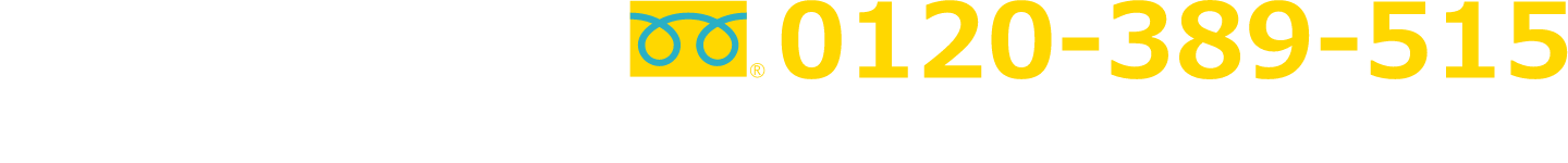 電話でのお問い合わせは… 【フリーダイヤル】0120-389-515