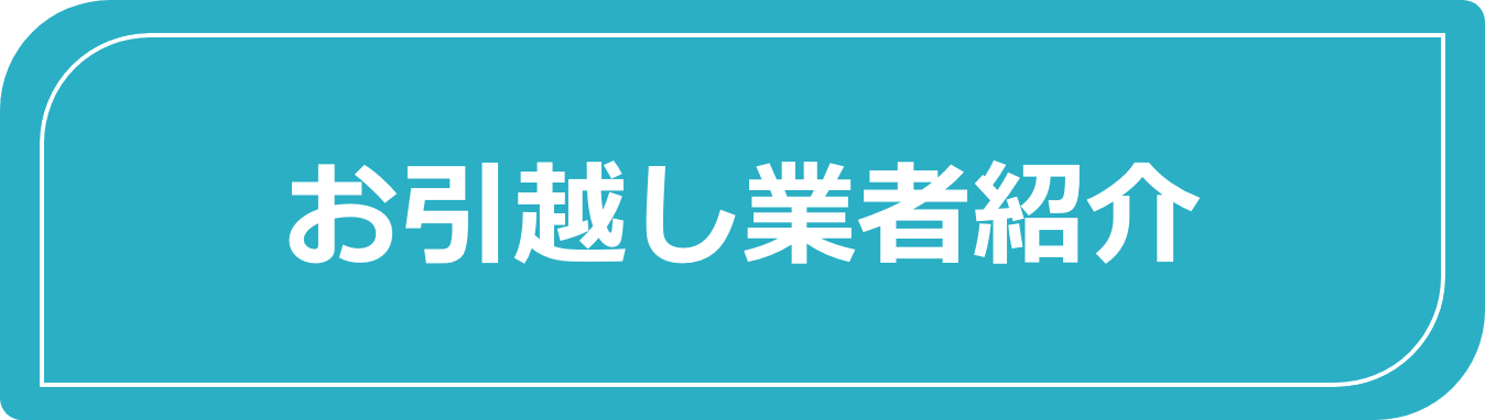 お引越し業者紹介