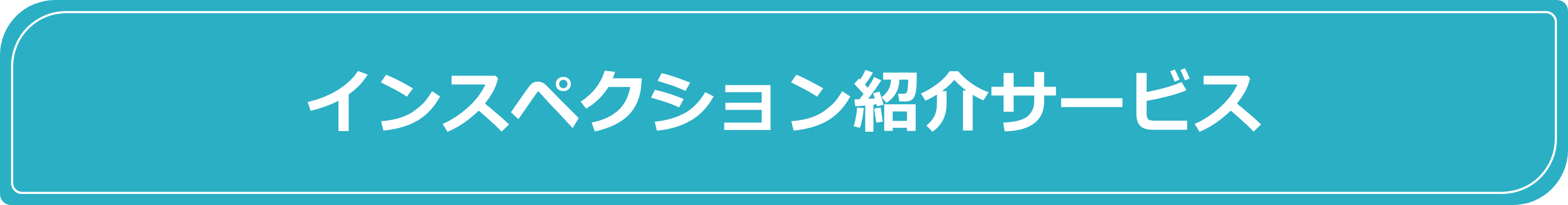 インスペクション紹介サービス