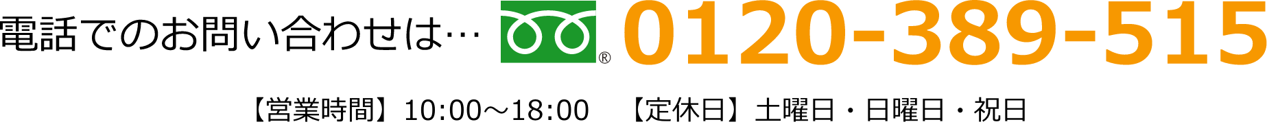 電話でのお問い合わせは、【フリーダイヤル】0120-389-515