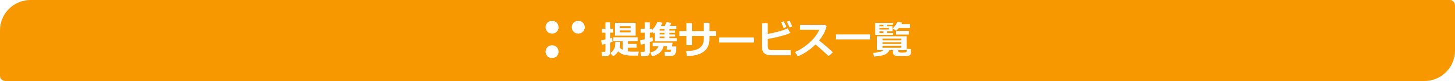 提携サービス一覧